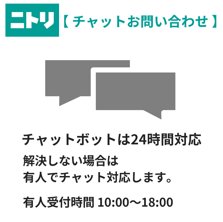 ニトリ チャットお問い合わせサービス | ニトリネット【公式】 家具